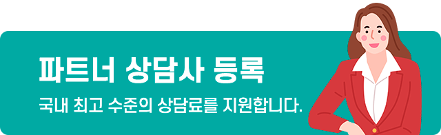 파트너 상담사 등록